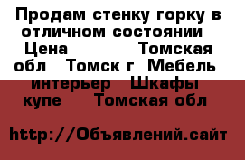 Продам стенку-горку в отличном состоянии › Цена ­ 8 000 - Томская обл., Томск г. Мебель, интерьер » Шкафы, купе   . Томская обл.